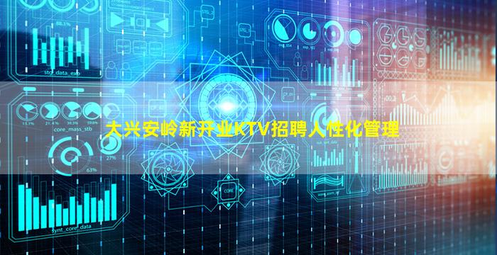 大兴安岭新开业KTV招聘人性化管理